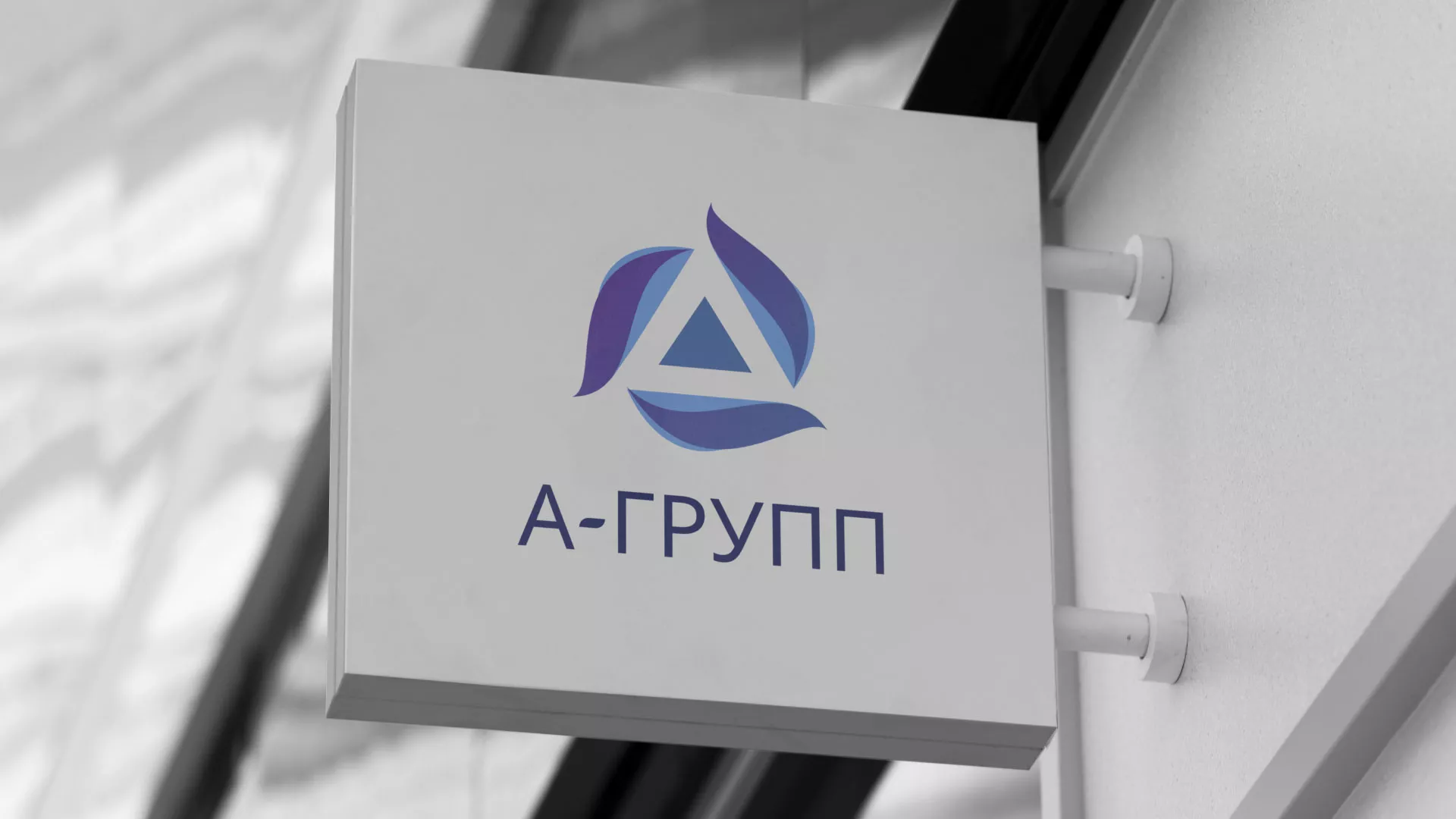 Создание логотипа компании «А-ГРУПП» в Заволжске