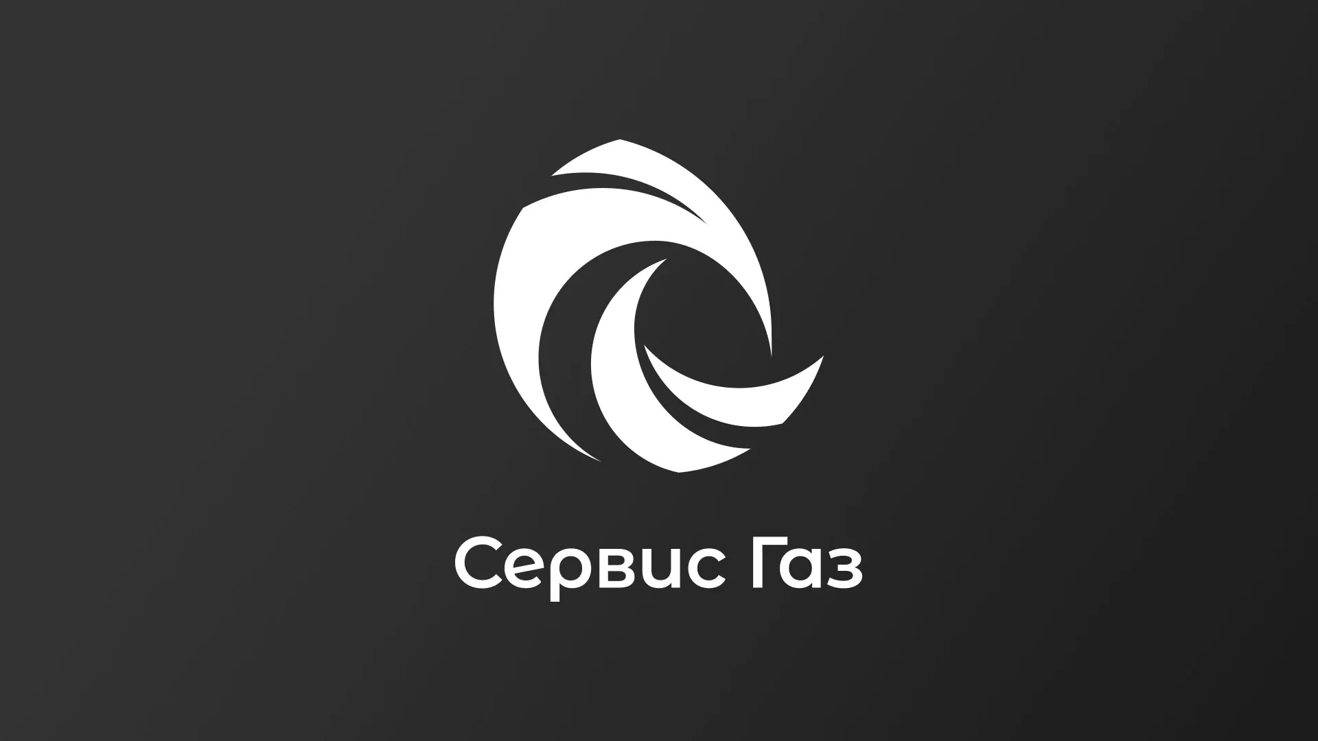 Создание логотипа газовой компании «Сервис Газ» в Заволжске