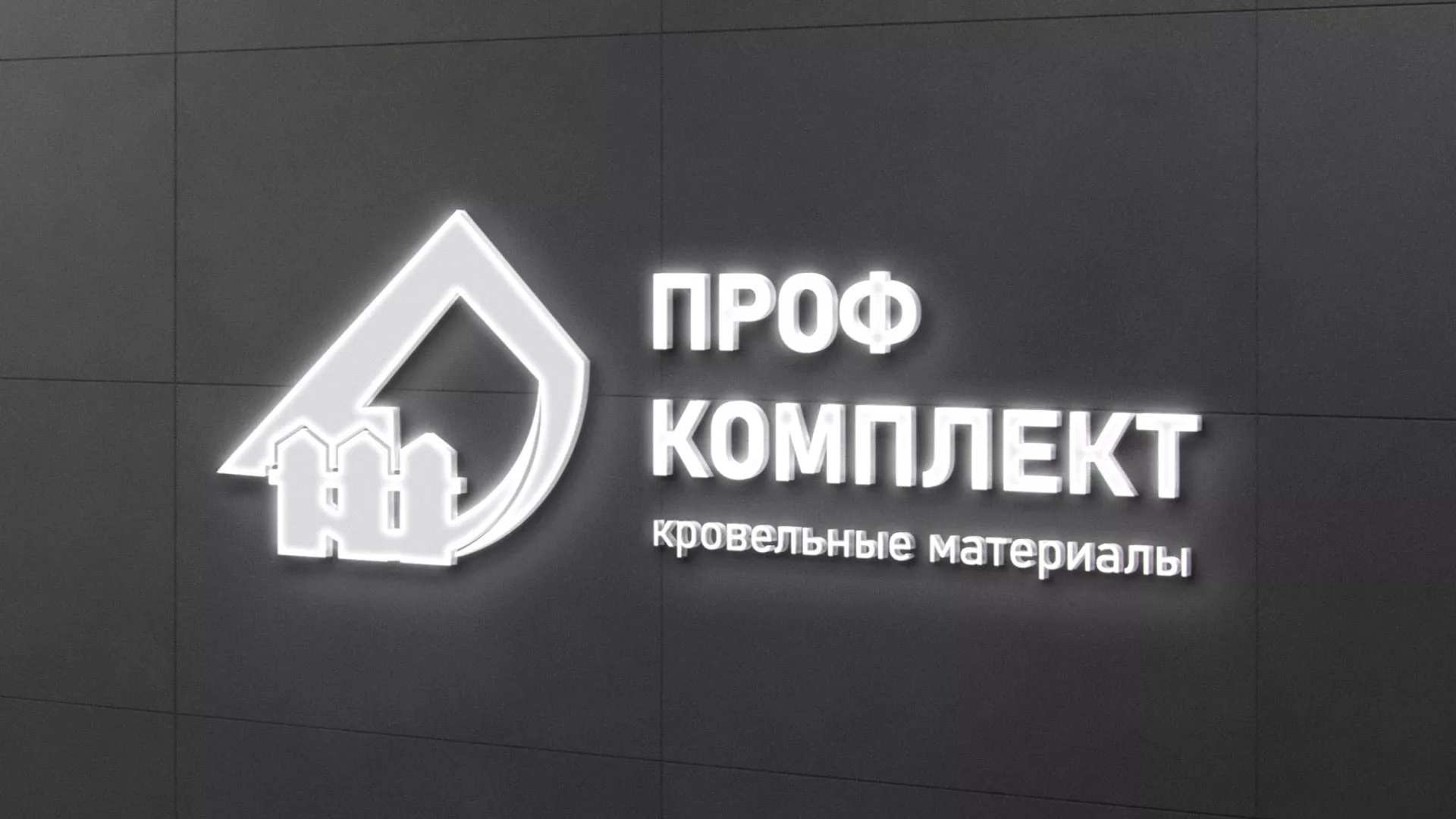 Разработка логотипа «Проф Комплект» в Заволжске