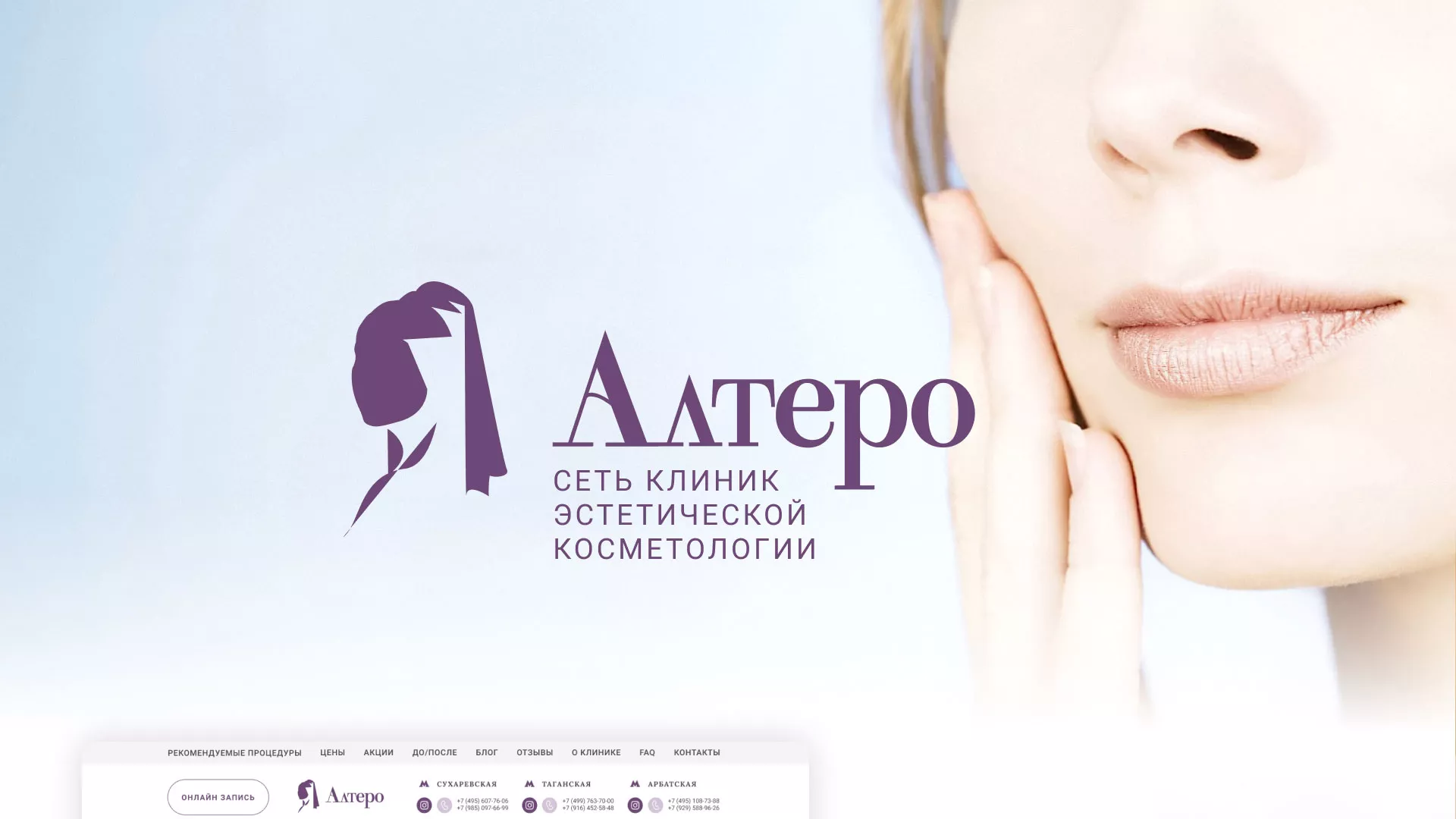Создание сайта сети клиник эстетической косметологии «Алтеро» в Заволжске