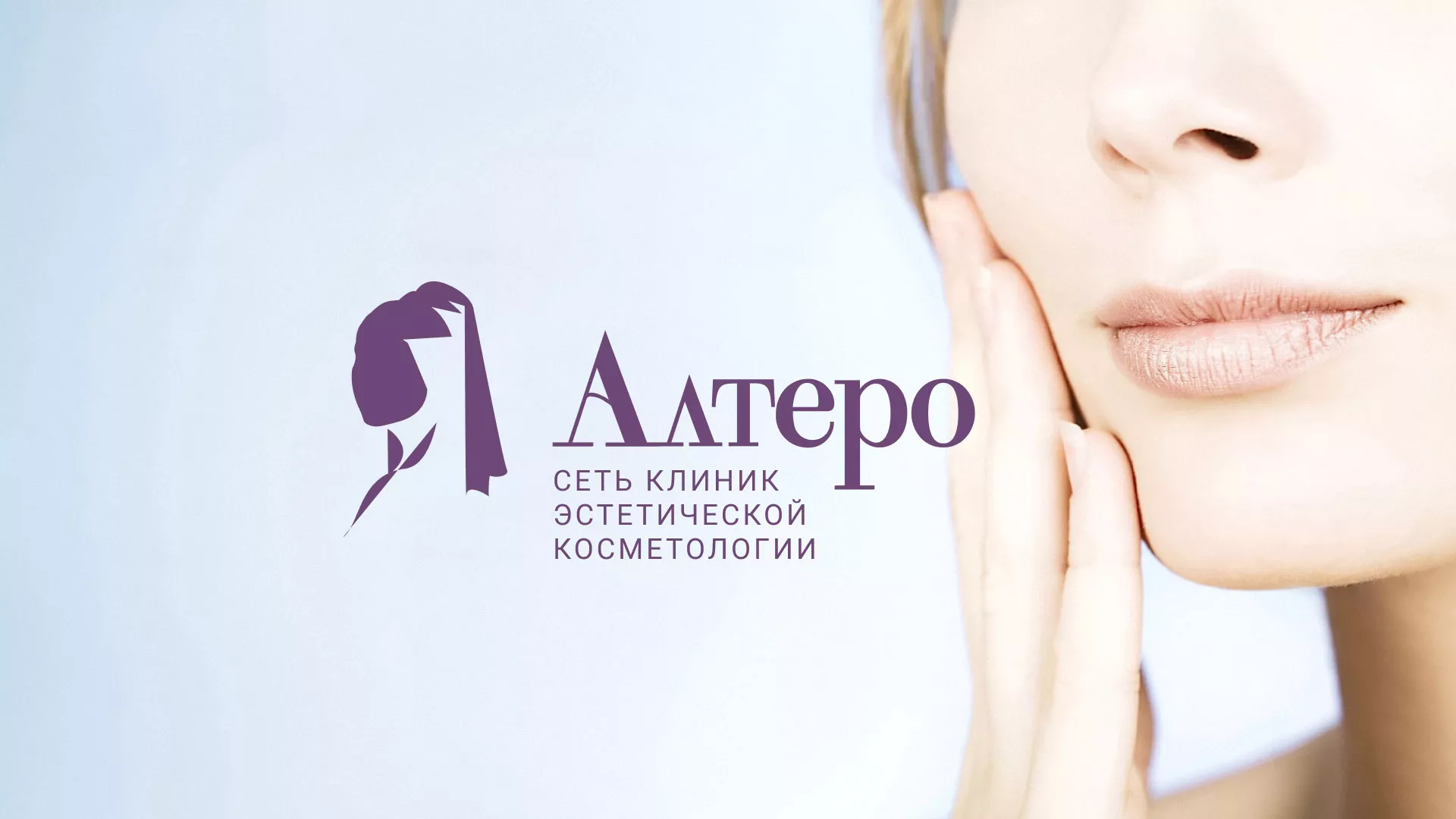 Создание сайта сети клиник эстетической косметологии «Алтеро» в Заволжске