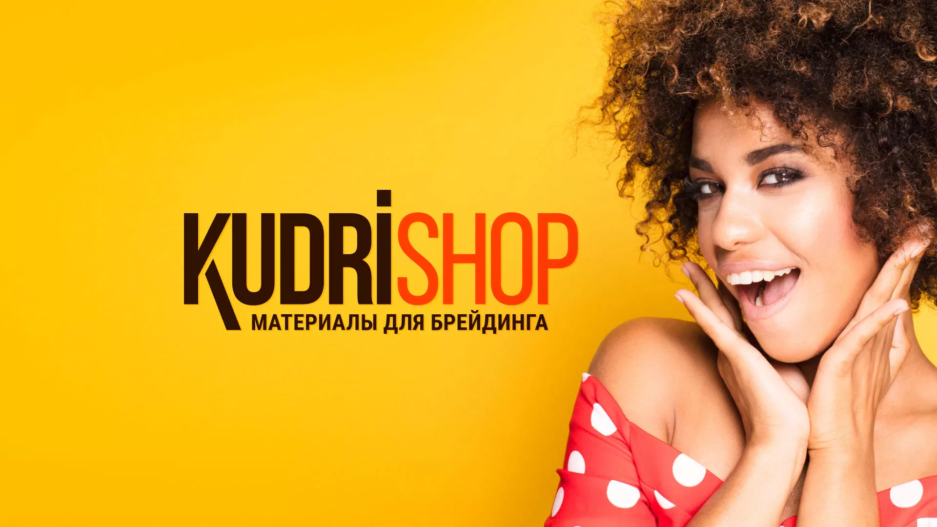 Создание интернет-магазина «КудриШоп» в Заволжске