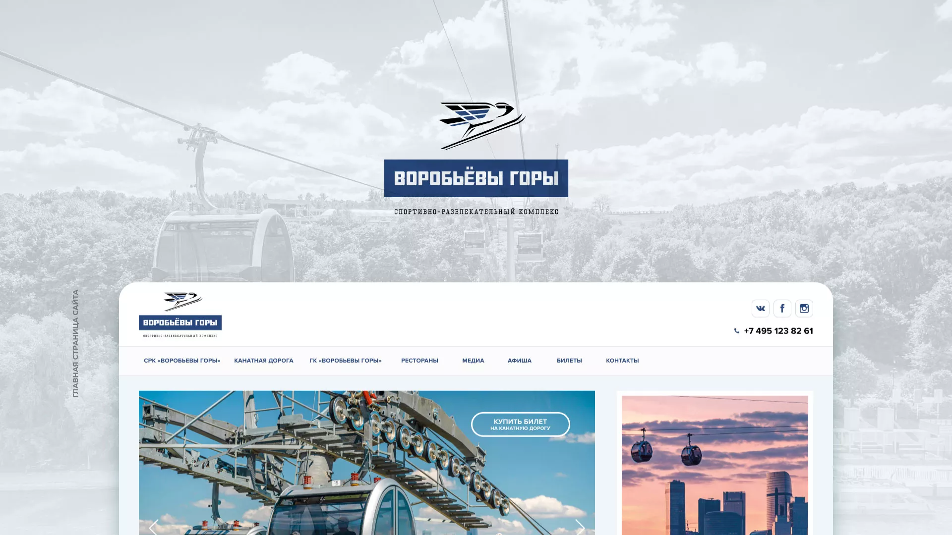 Разработка сайта в Заволжске для спортивно-развлекательного комплекса «Воробьёвы горы»