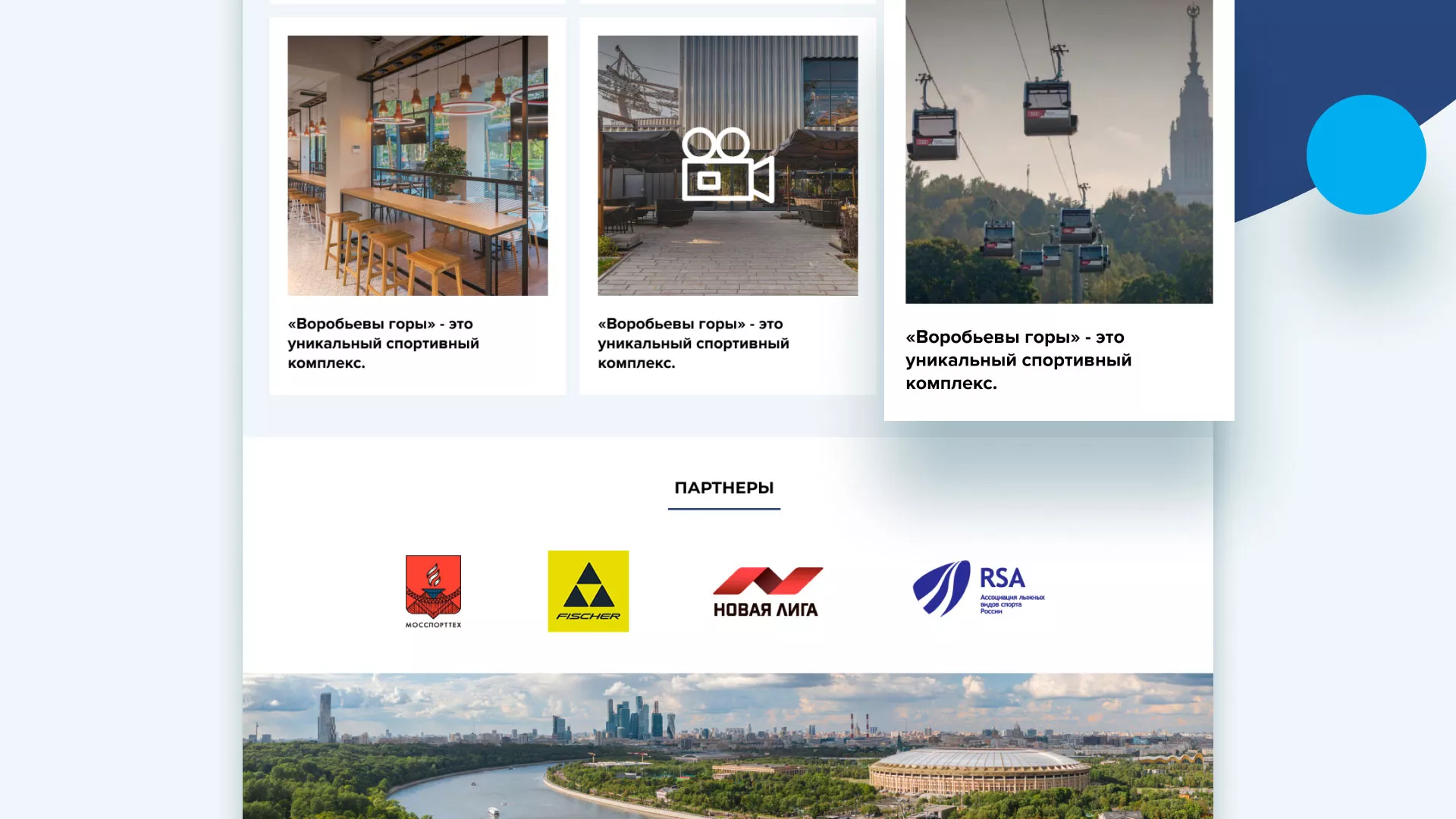 Разработка сайта в Заволжске для спортивно-развлекательного комплекса «Воробьёвы горы»