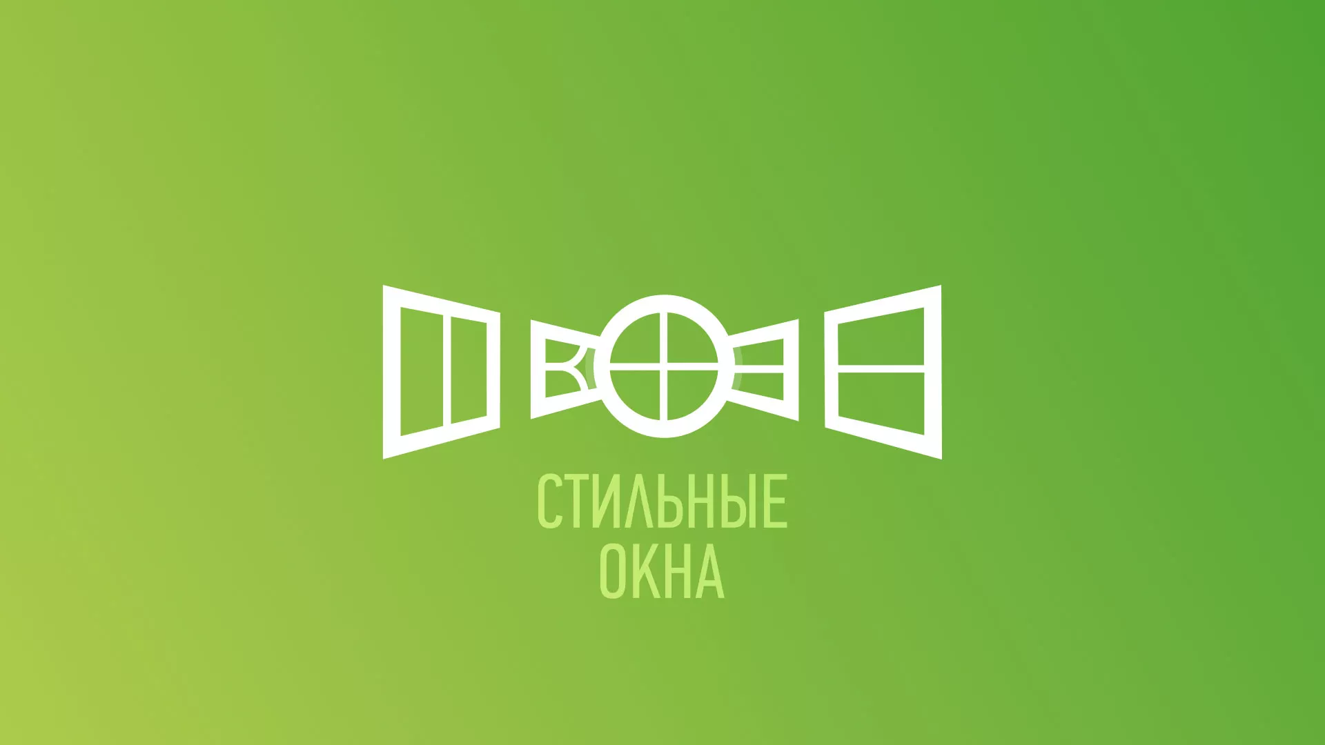 Разработка сайта по продаже пластиковых окон «Стильные окна» в Заволжске
