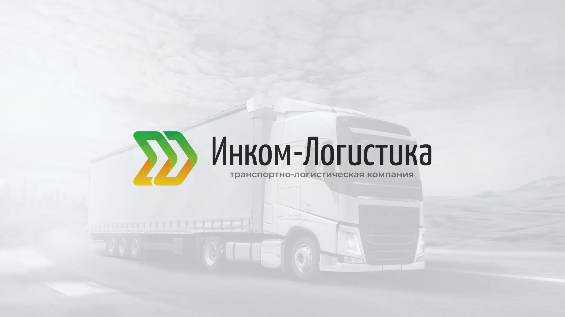 Разработка логотипа и сайта компании «Инком-Логистика» в Заволжске