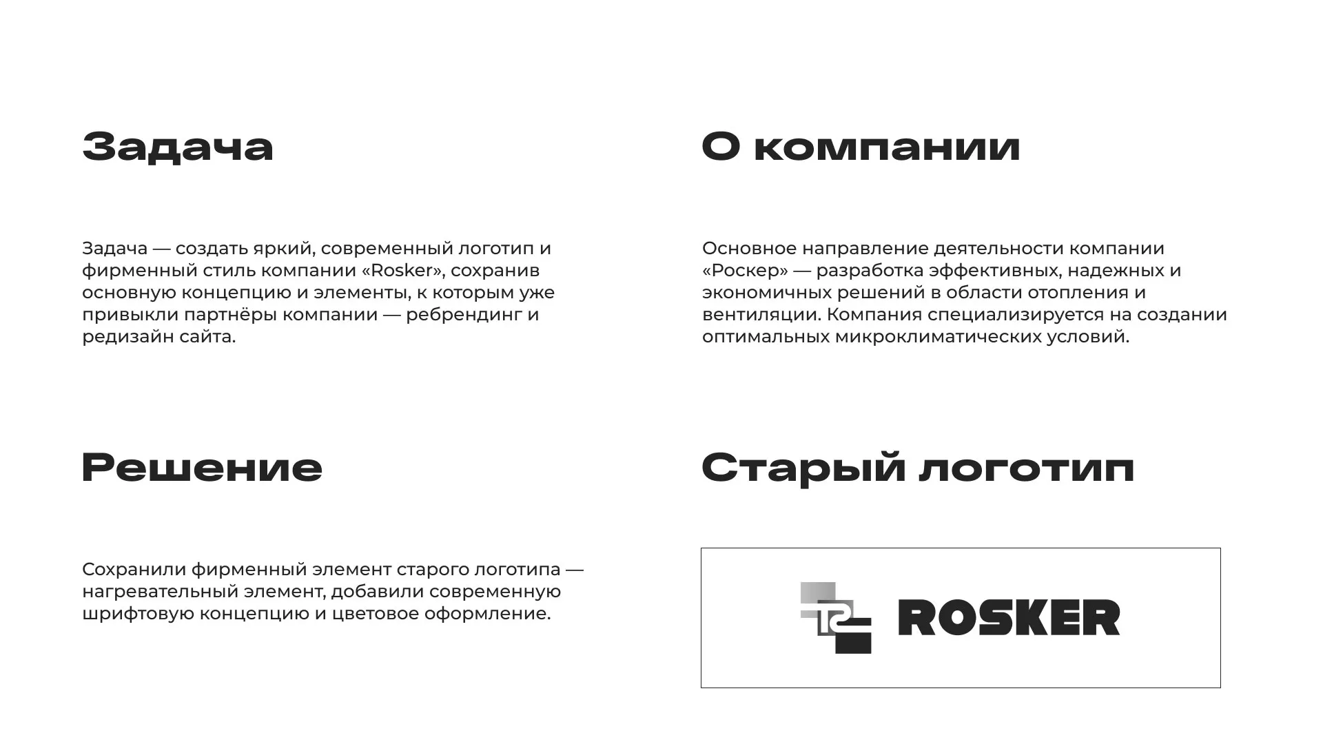 Ребрендинг компании «Rosker» и редизайн сайта в Заволжске