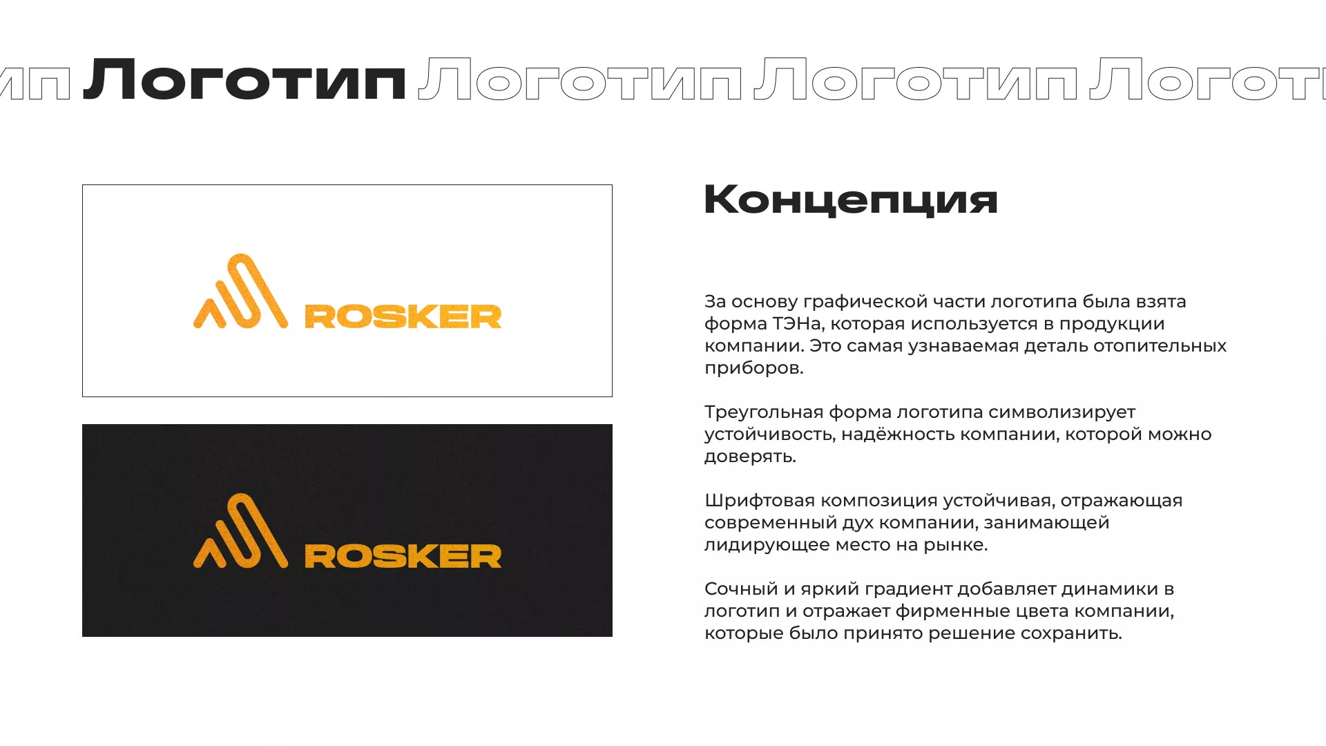 Ребрендинг компании «Rosker» и редизайн сайта в Заволжске