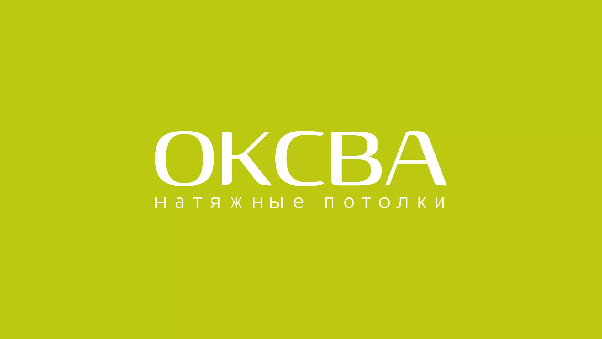 Создание сайта по продаже натяжных потолков для компании «ОКСВА» в Заволжске