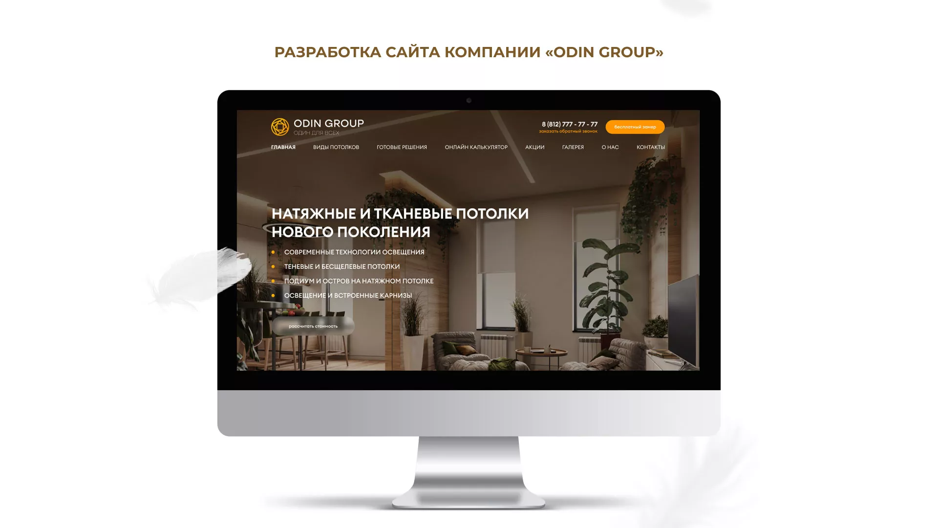 Разработка сайта в Заволжске для компании «ODIN GROUP» по установке натяжных потолков