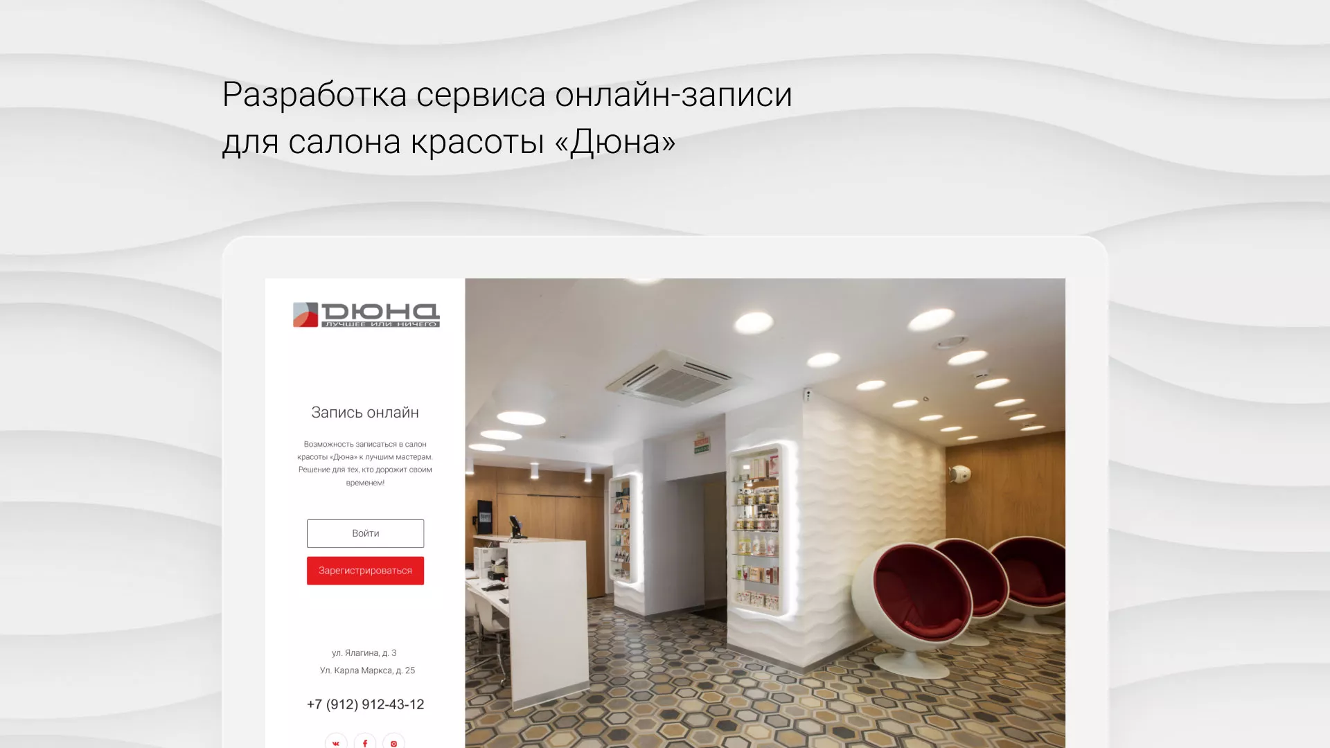 Разработка сервиса онлайн-записи для сети салонов красоты «ДЮНА» в Заволжске