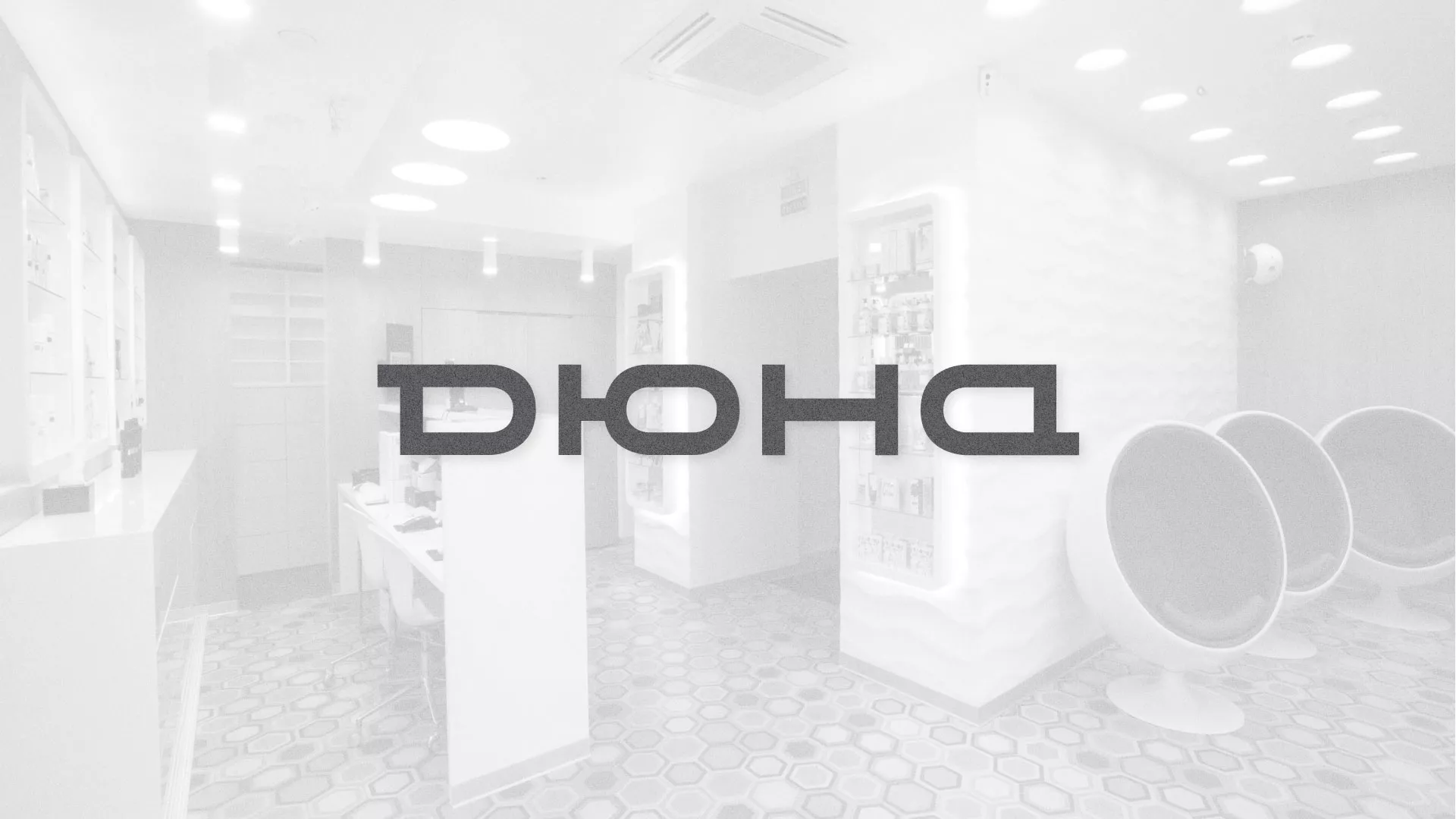 Разработка сервиса онлайн-записи для сети салонов красоты «ДЮНА» в Заволжске