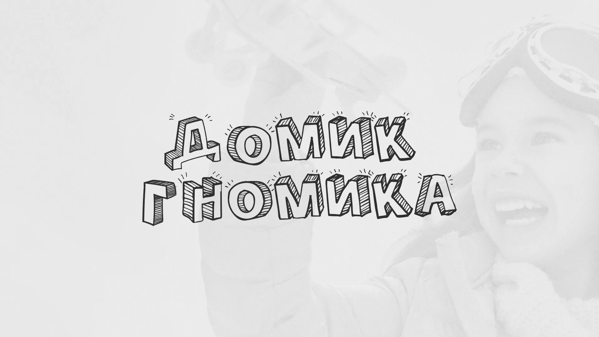Разработка сайта детского активити-клуба «Домик гномика» в Заволжске