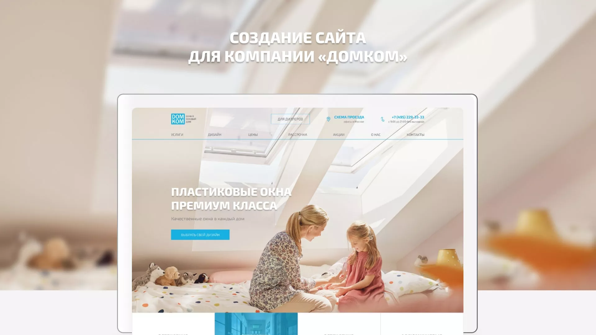 Создание сайта компании «ДОМКОМ» в Заволжске
