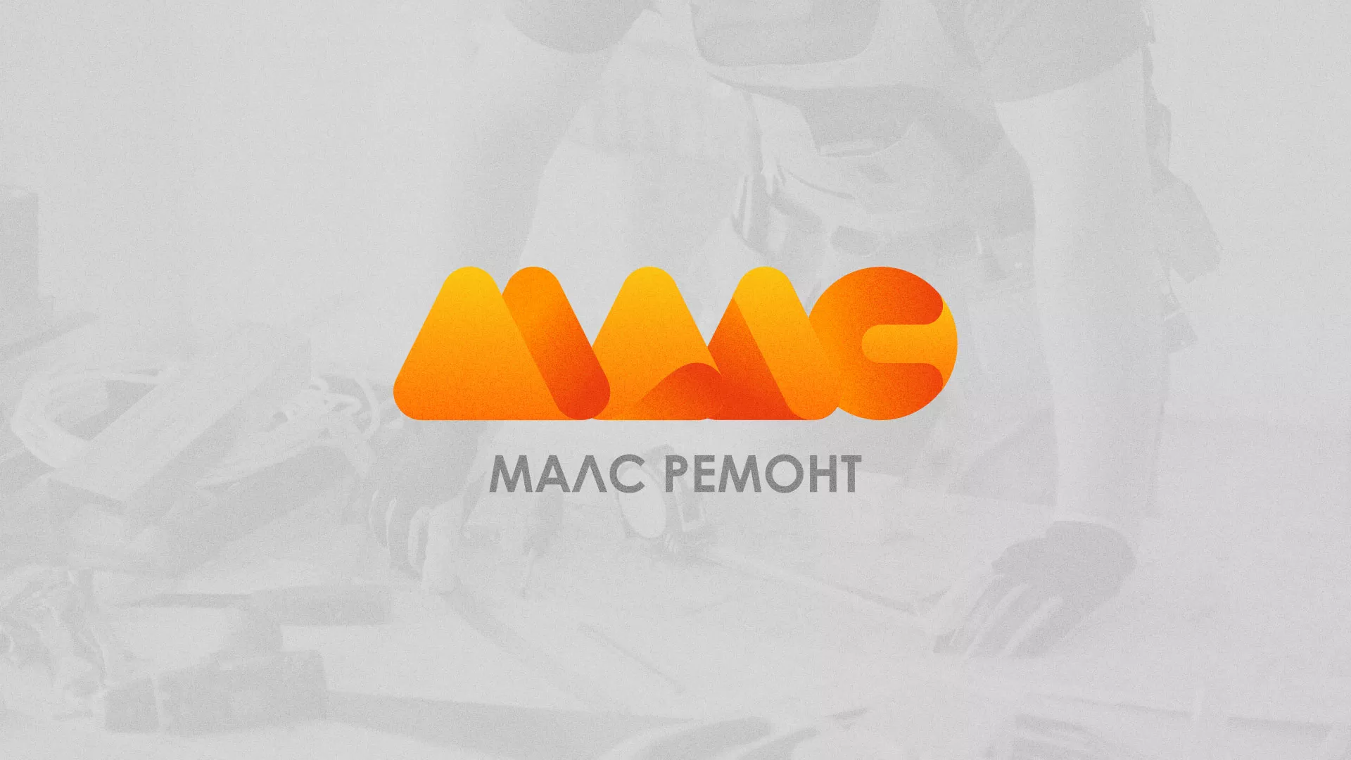 Создание логотипа для компании «МАЛС РЕМОНТ» в Заволжске