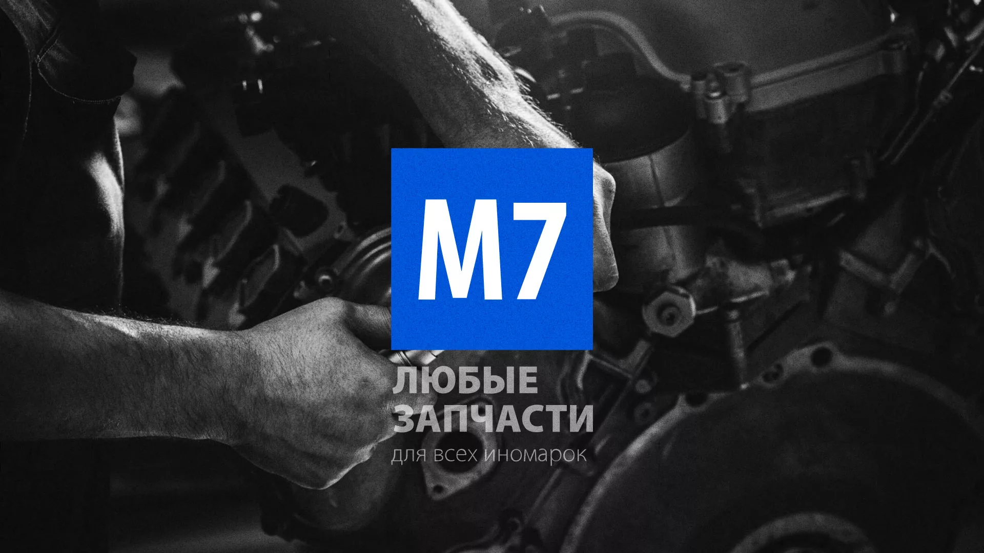 Разработка сайта магазина автозапчастей «М7» в Заволжске