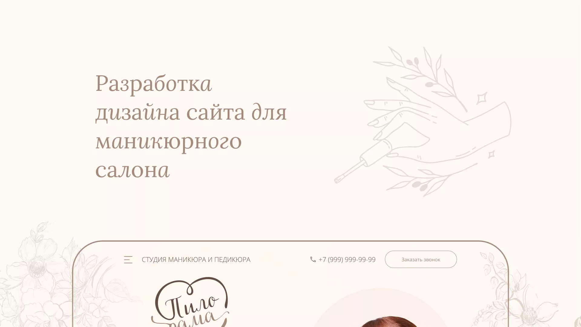 Разработка дизайна сайта маникюрного салона в Заволжске