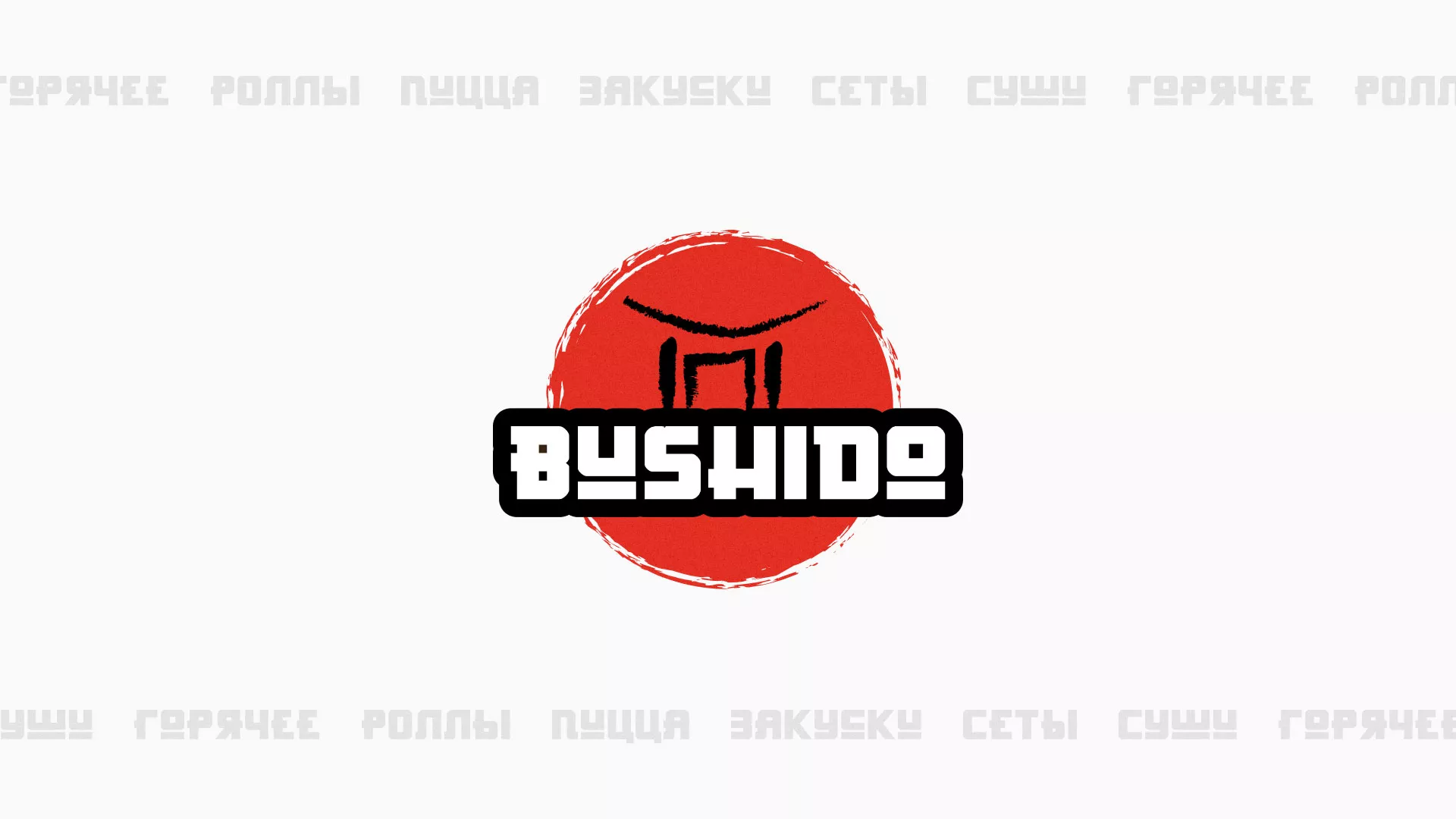 Разработка сайта для пиццерии «BUSHIDO» в Заволжске