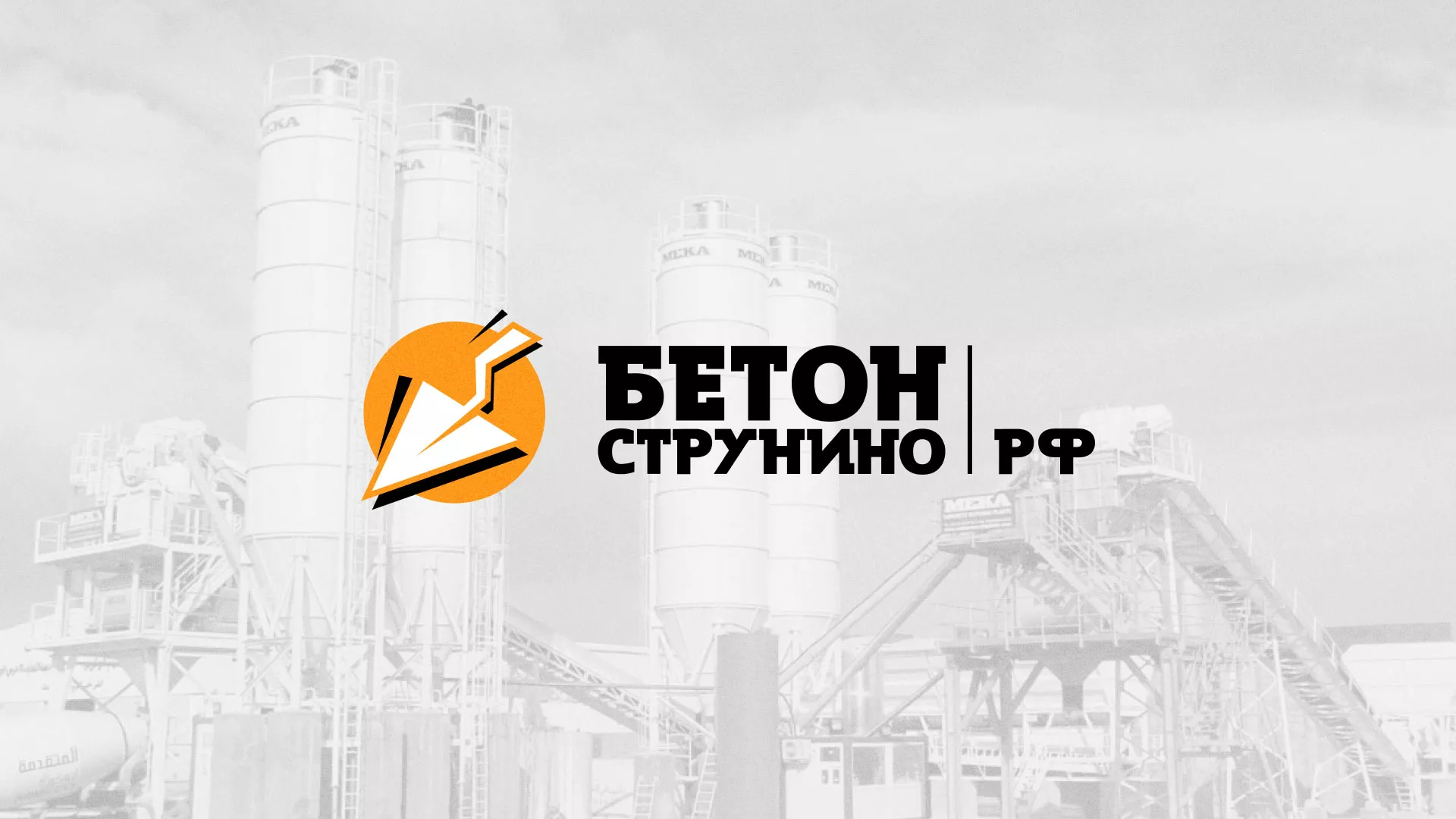 Разработка логотипа для бетонного завода в Заволжске