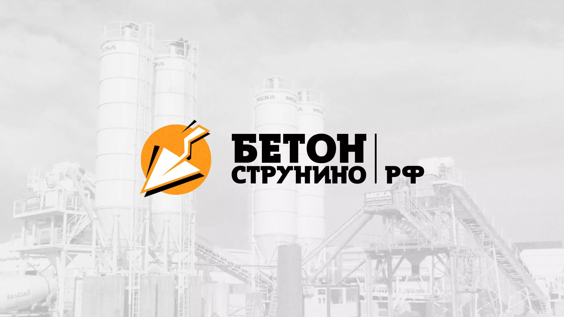 Разработка логотипа для бетонного завода в Заволжске