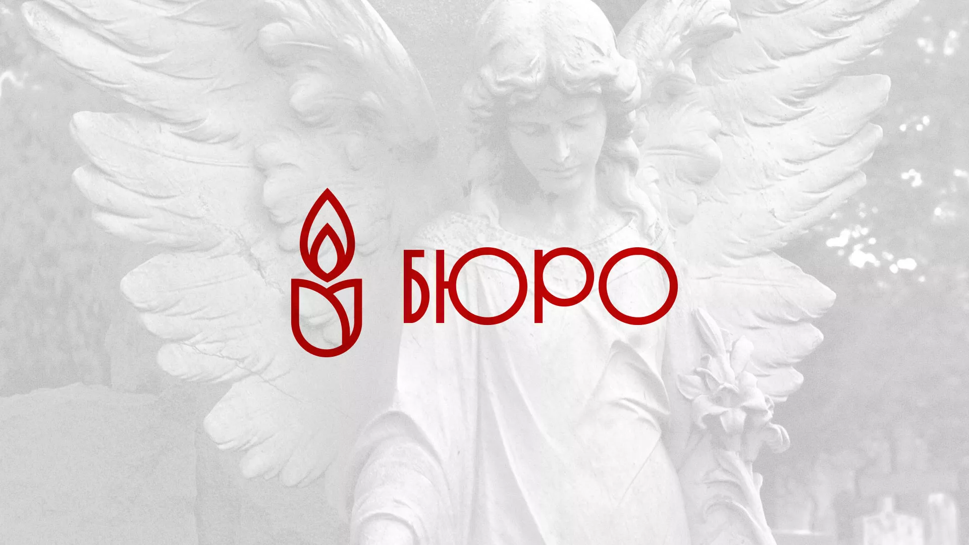 Создание логотипа бюро ритуальных услуг в Заволжске