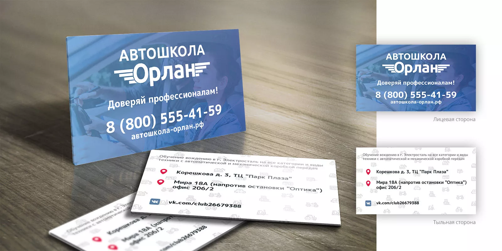 Дизайн рекламных визиток для автошколы «Орлан» в Заволжске