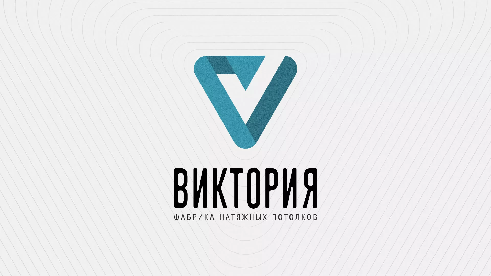 Разработка фирменного стиля компании по продаже и установке натяжных потолков в Заволжске