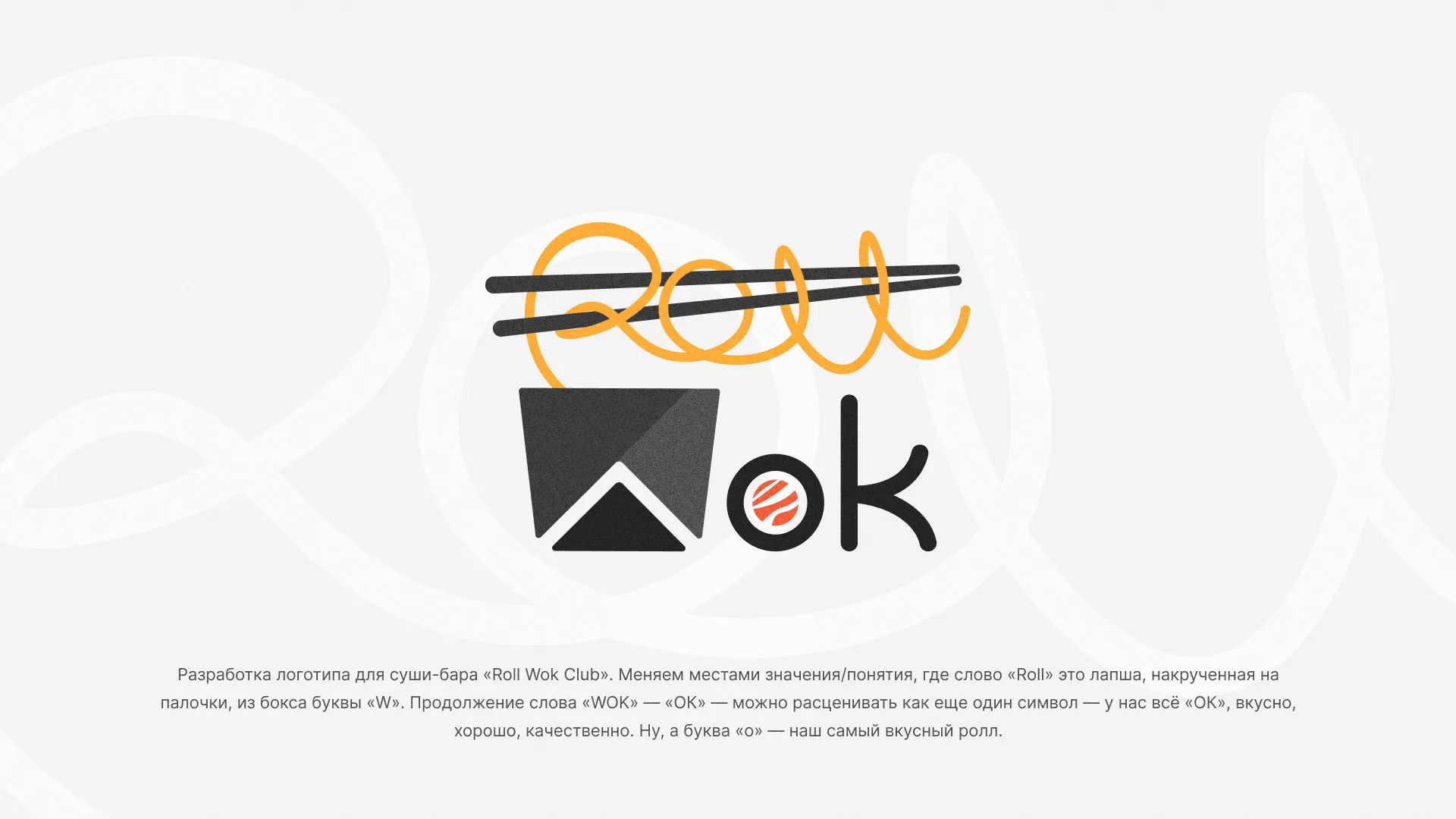 Разработка логотипа суши-бара «Roll Wok Club» в Заволжске