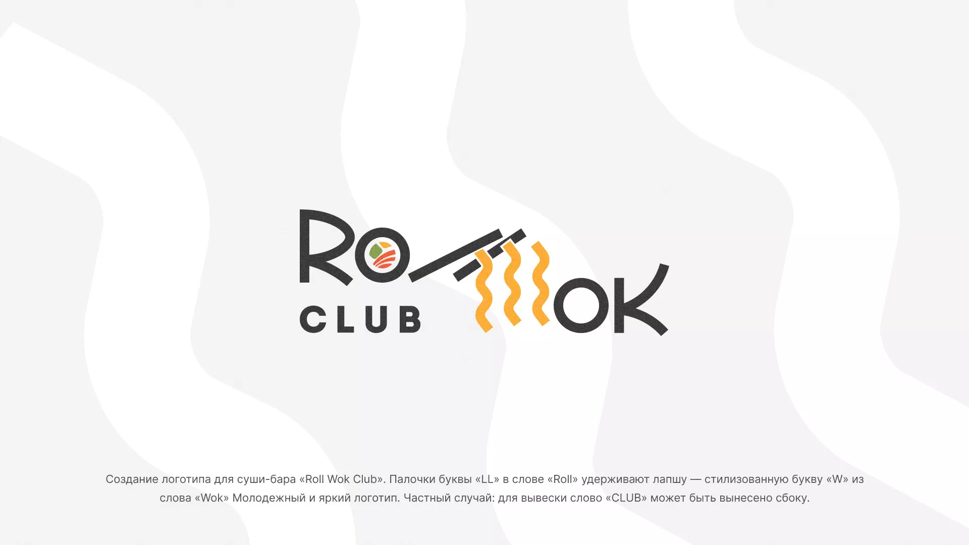 Создание логотипа суши-бара «Roll Wok Club» в Заволжске