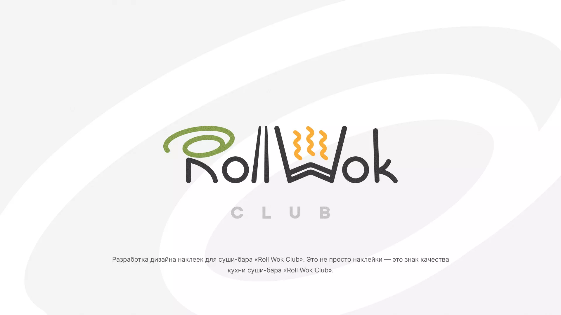 Разработка наклеек для суши-бара «Roll Wok Club» в Заволжске
