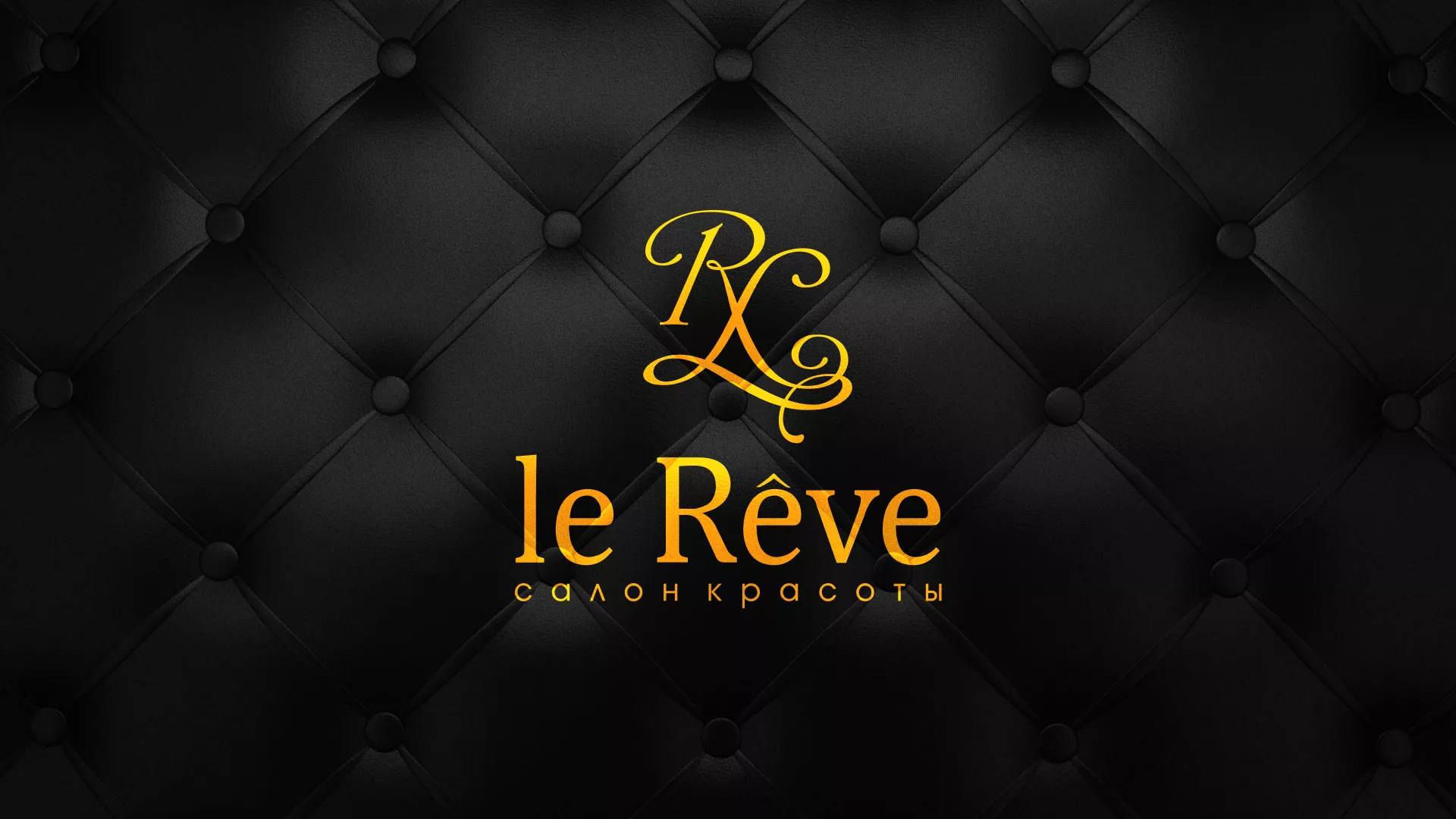 Разработка листовок для салона красоты «Le Reve» в Заволжске
