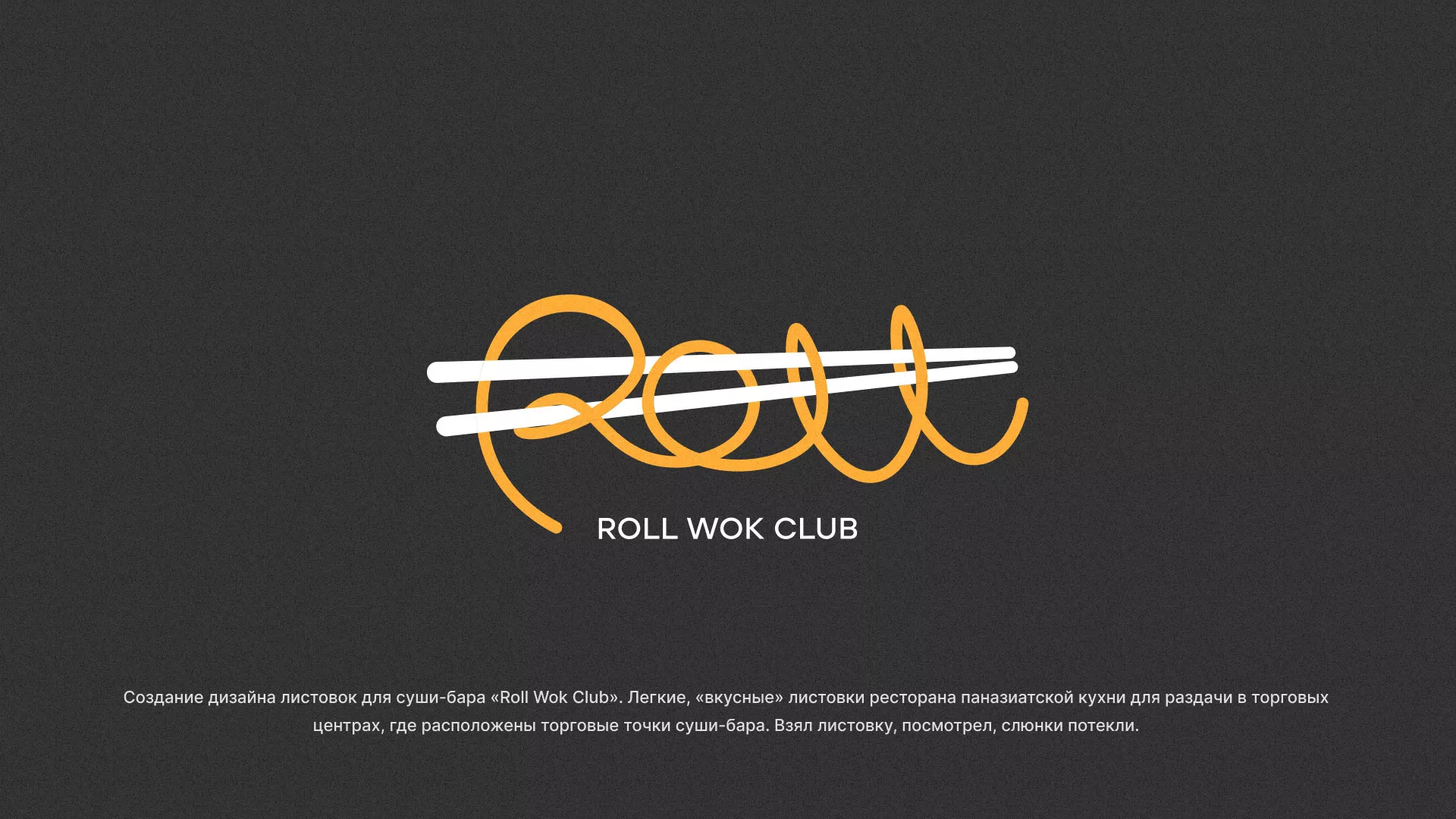 Создание дизайна листовок суши-бара «Roll Wok Club» в Заволжске
